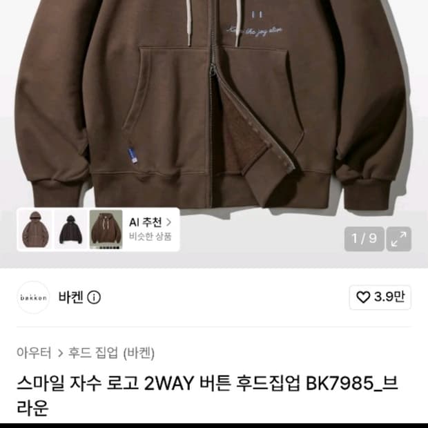 바켄 스마일 자수 로고 2WAY 버튼 후드집업 브라운