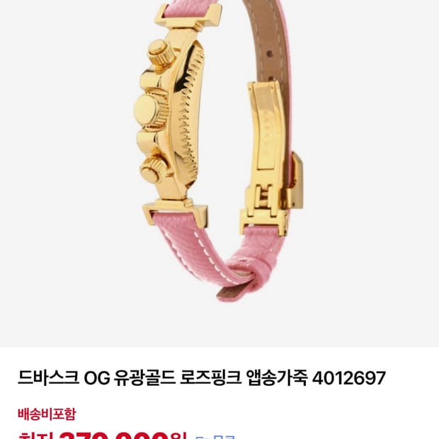 드바스크 이탈리아 금장 핑크 팔찌