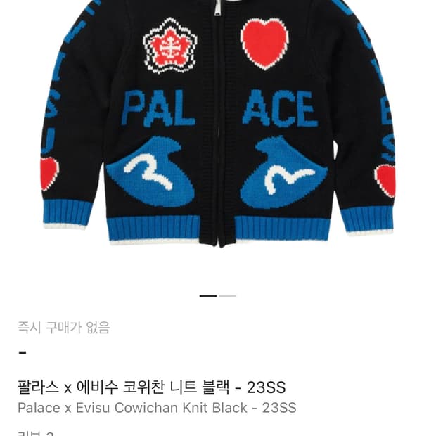 팔라스 x 에비수 코위찬 니트 블랙 - 23SS