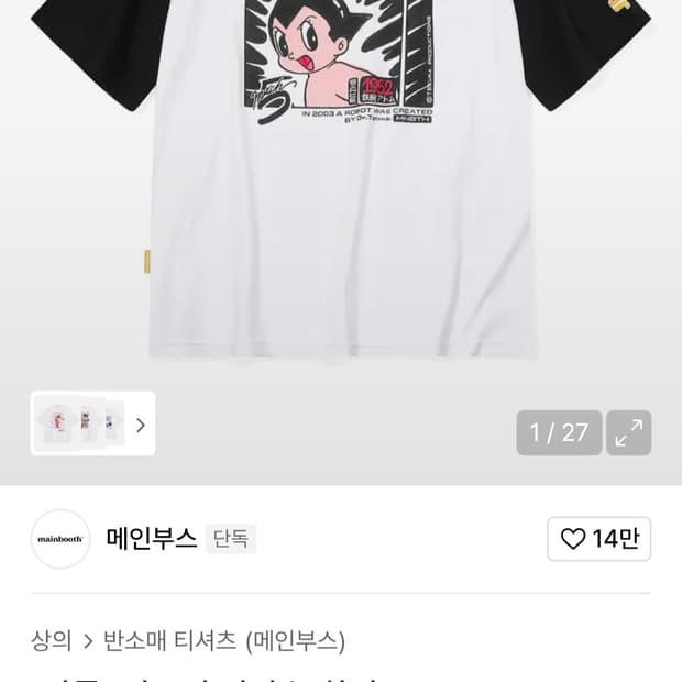 [새상품] 메인부스 아톰 티셔츠 화이트1