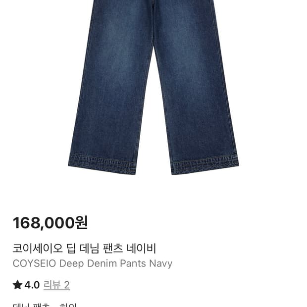 코이세이오 딥 데님 팬츠 네이비 
