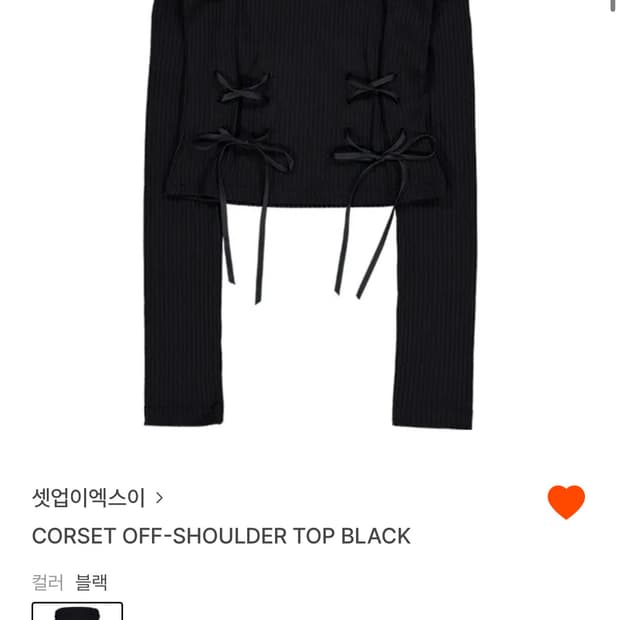 셋업이엑스이 오프숄더 블랙 CORSET OFFSHOULDER TOP BK