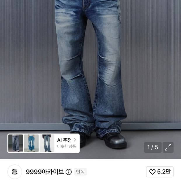 9999아카이브 플레어 데님