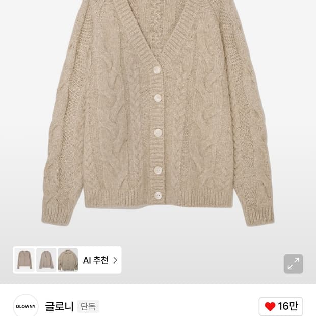 글로니 G classic Cable cardigan