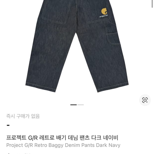 프로젝트 G/R 레트로 배기 데님 팬츠 다크 네이비