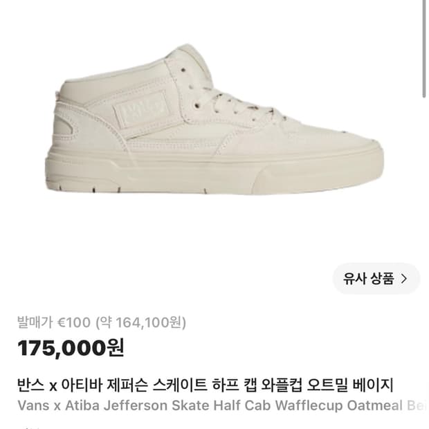 반스 x 아티바 제퍼슨 스케이트 하프 캡 와플컵 오트밀 베이지