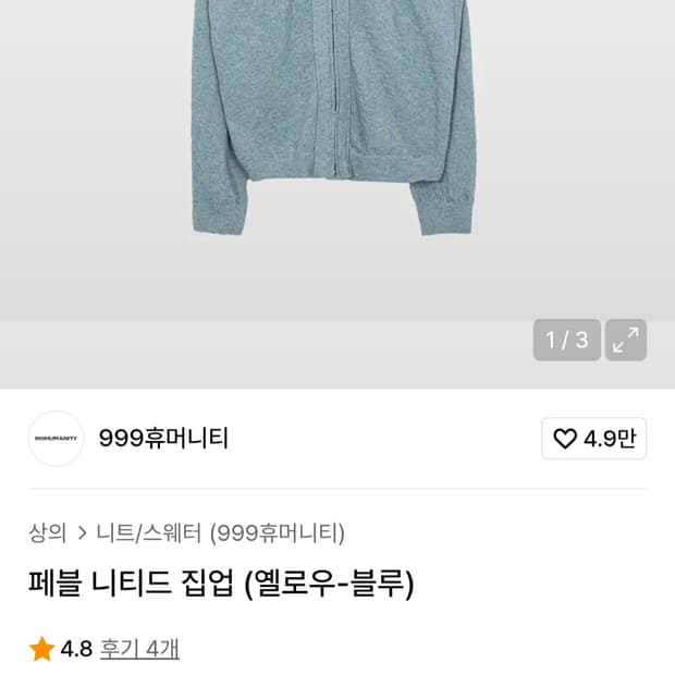 999휴머니티 니티드 집업