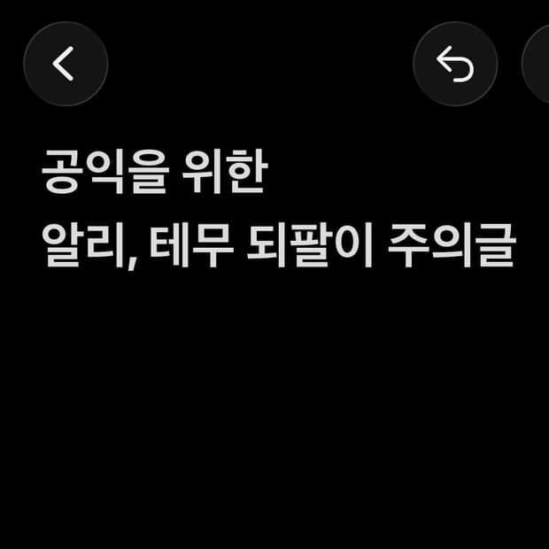 알리, 테무 되팔이 제품 주의하세요