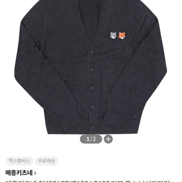 메종키츠네 더블폭스 가디건 남성 L사이즈 새상품