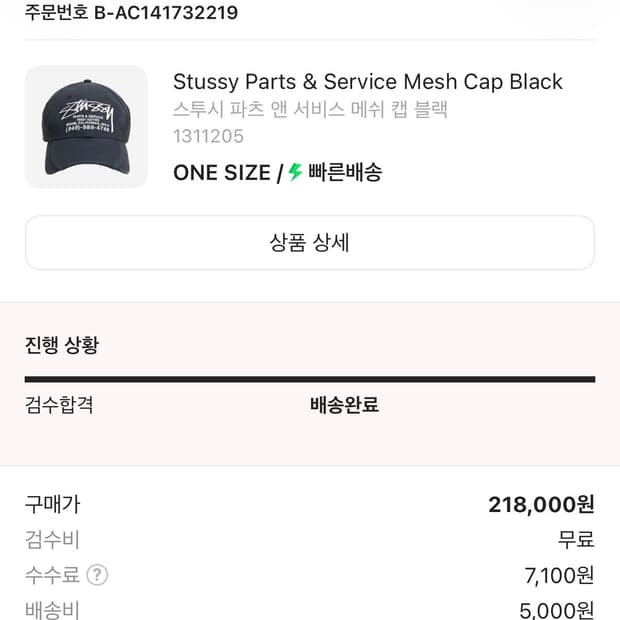 스투시 파츠 앤 서비스 메쉬 캡 블랙