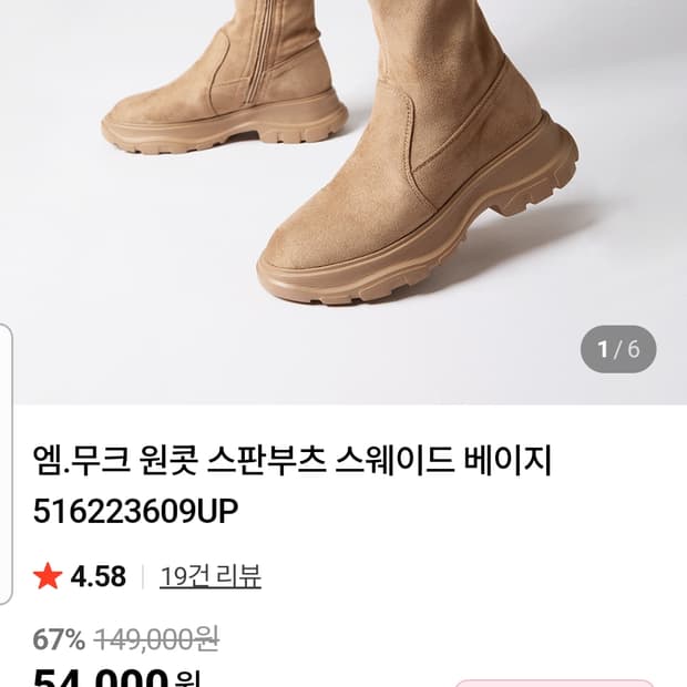 새상품급)엠.무크 원콧 스판부츠 스웨이드 베이지 사이즈230 집에서 한번