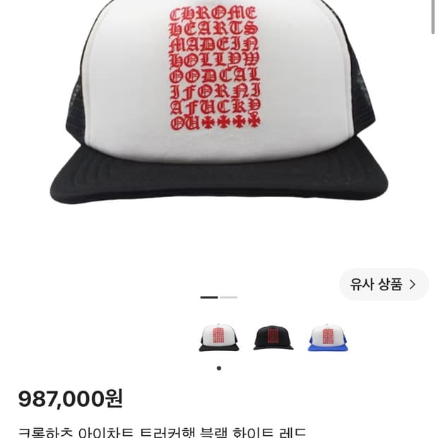 크롬하츠 아이차트 트러커햇