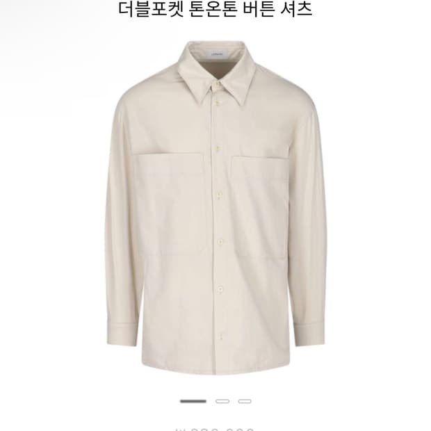 르메르 더블 포켓 코튼 셔츠 50