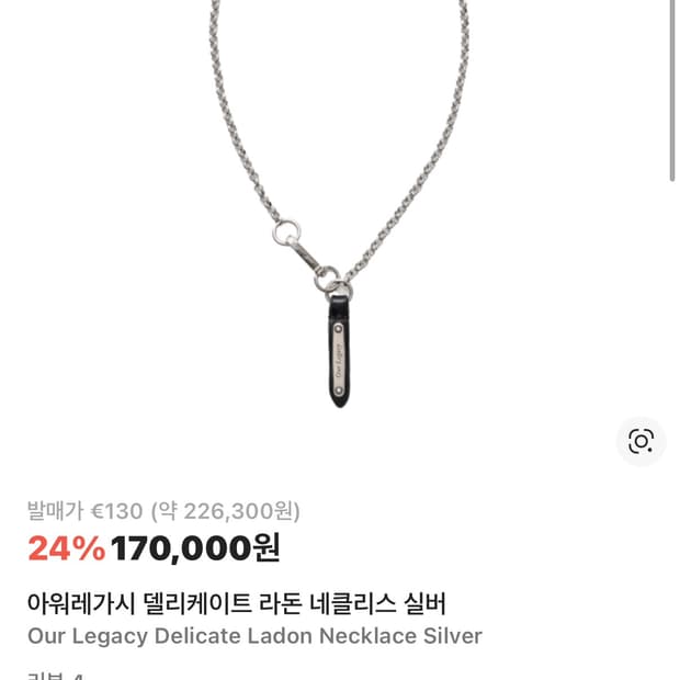 아워레가시 델리케이트 라돈 네클리스 실버