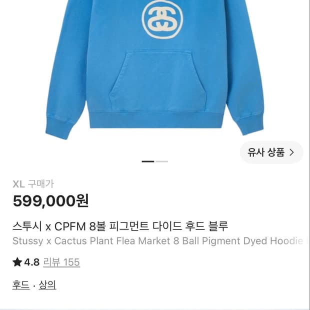 스투시 x CPFM 8볼 피그먼트 다이드 후드 블루 XL 단순개봉