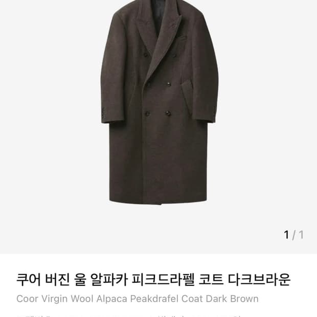 쿠어 버진 울 알파카 코트 다크브라운 L