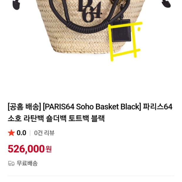 [PARIS64] Soho Basket Black 라탄 토트백