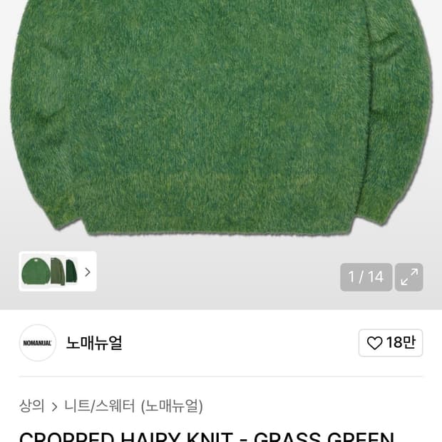 노매뉴얼 CROPPED HAIRY KNIT - GRASS GREEN