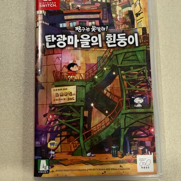 닌텐도 스위치 짱구는 못말려 탄광마을의 흰둥이