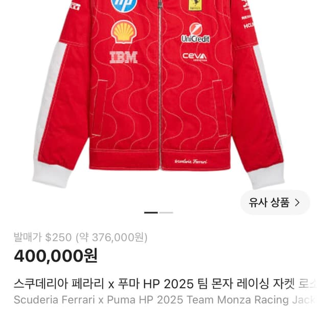 스쿠데리아 페라리 푸마 몬자 레이싱 자켓