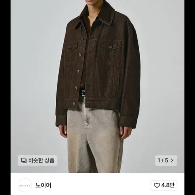 노이어 오버핏 크롭 데님 자켓 (브라운) 48