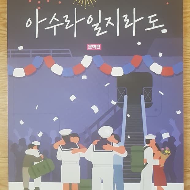 대성마이맥 국어 김승리 아수라일지라도 문학편