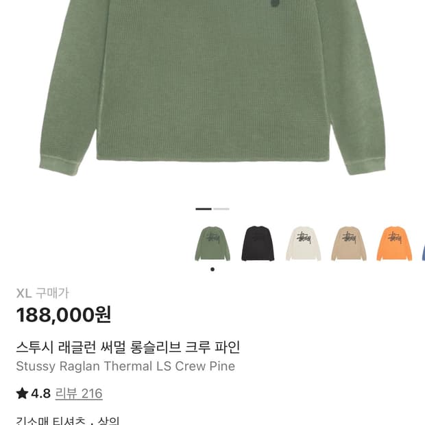 스투시 래글런 써멀 롱슬리브 크루 파인