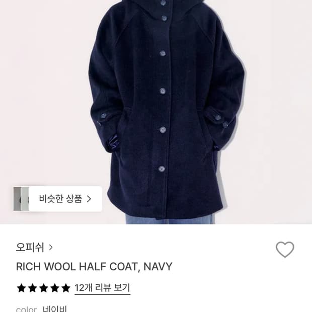 오피쉬 리치 울 하프 코트 네이비