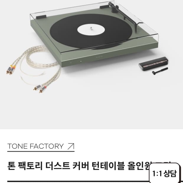 톤 팩토리 더스트 커버 턴테이블 올인원 그린