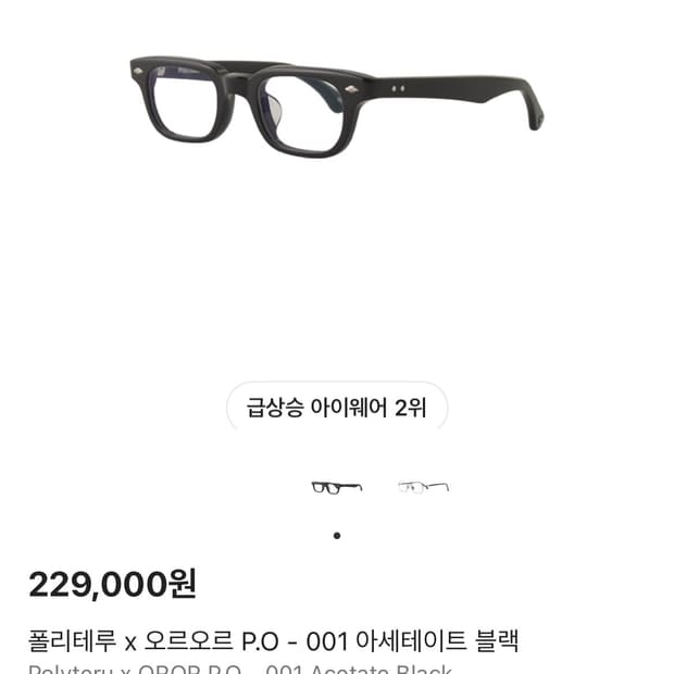 폴리테루 x oror 아세테이트 안경