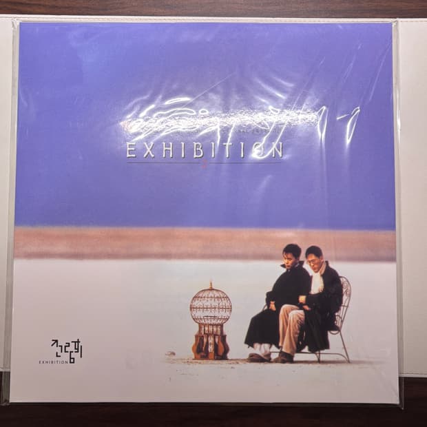 전람회 2집 LP 미개봉(취중진담 수록)