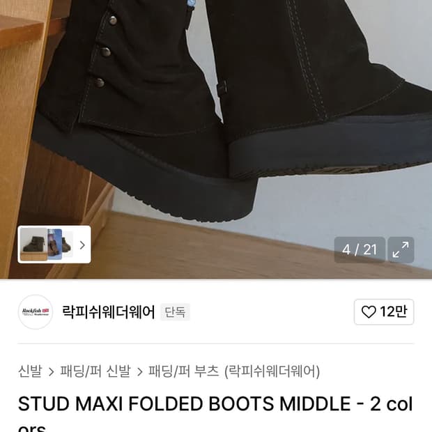 (새상품) 락피쉬웨더웨어 STUD MAXI FOLDED BOOTS