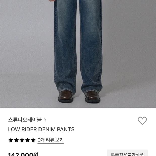 스튜디오테이블 로우라이더 데님 팬츠