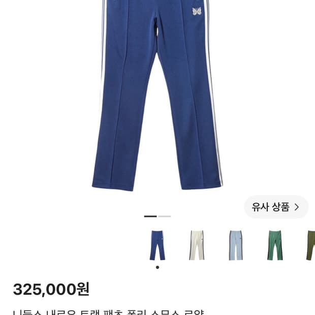 니들스 트랙 팬츠 내로우 블루 XS