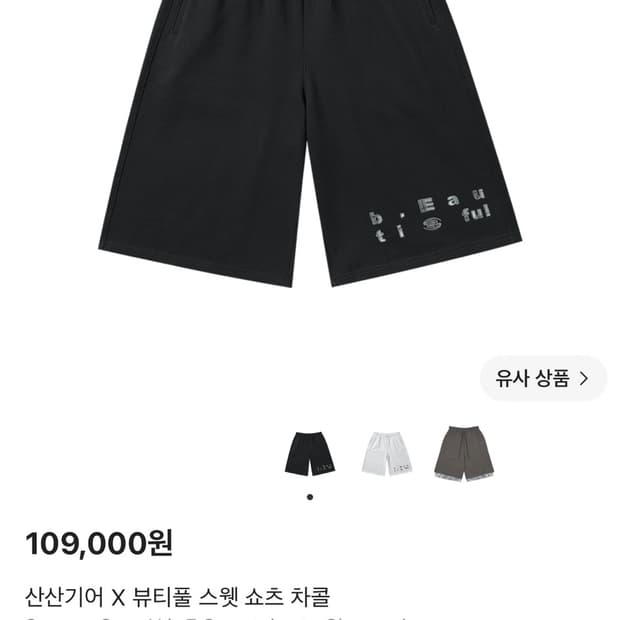 (3) 산산기어 x 뷰티풀 쇼츠 차콜