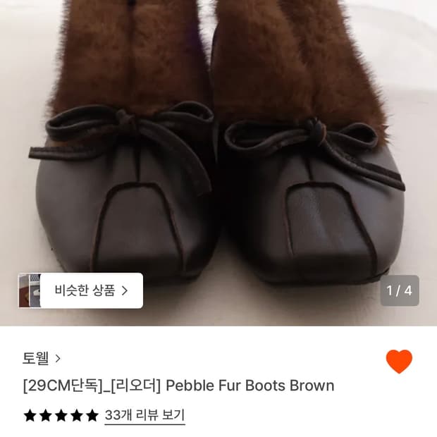 토웰 Toewel pebble fur boots brown 230