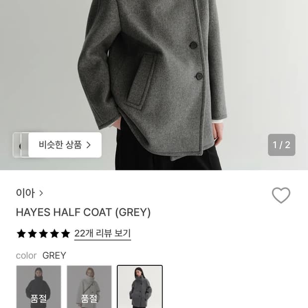 이아 헤이즈 하프코트 그레이 eaah hayes half coat