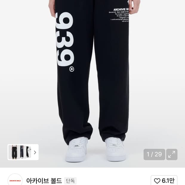 아카이브 볼드 바지
