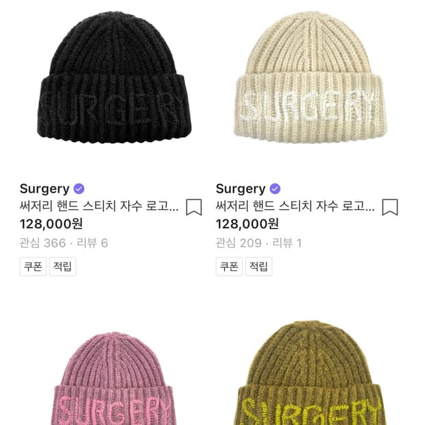 써저리 비니 4가지