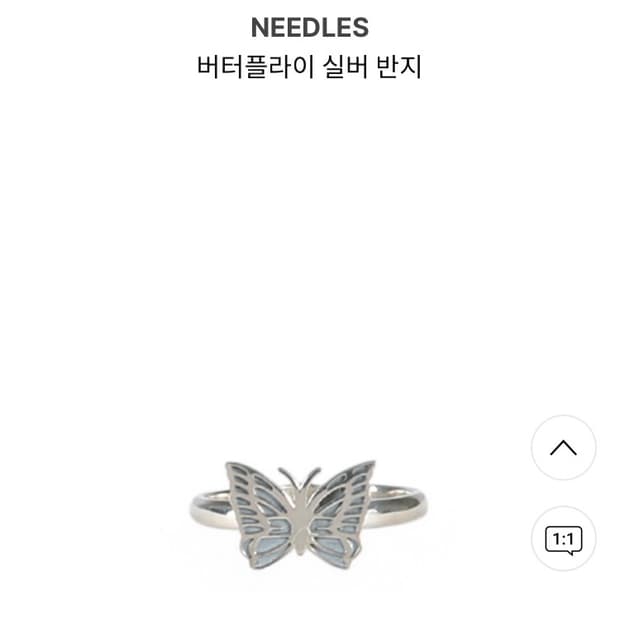 니들스 버터플라이 실버 링 13호