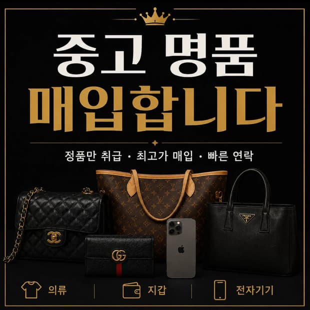 중고 명품 매입합니다 삽니다