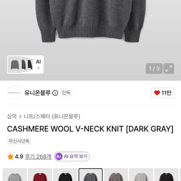 유니온블루 캐시미어 v넥 세르게이 니트 다크 그레이 XL