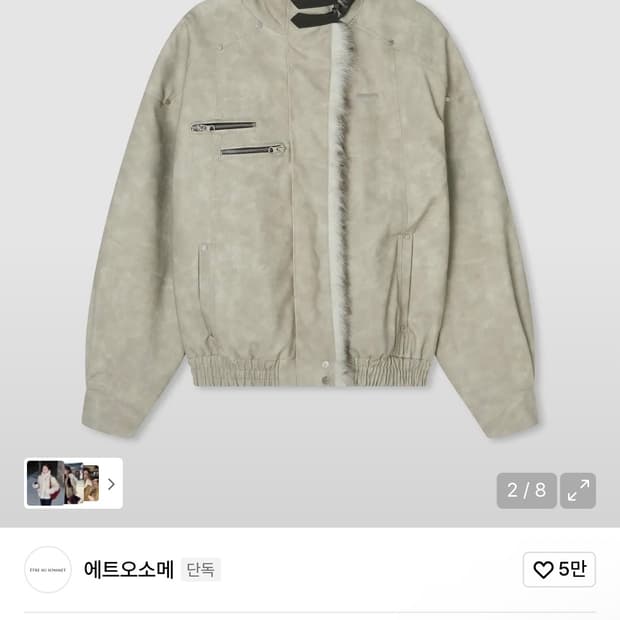 에트오소메 피그먼트 무스탕 퍼 점퍼 (그레이시 베이지)