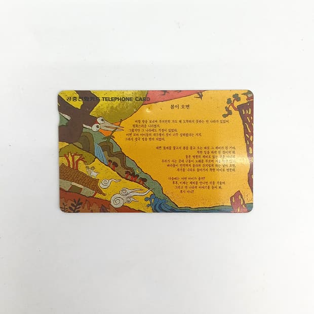 [중고] 민화 동양화 봄이오면 시 전화카드 레트로 빈티지 y2k 인터넷 