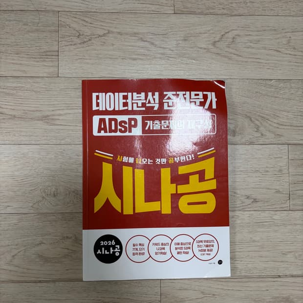 2026 시나공 ADsP 데이터분석 준전문가 기출문제의 재구성