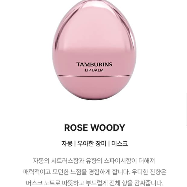 (새상품)탬버린즈 에그 립밤 로즈우디