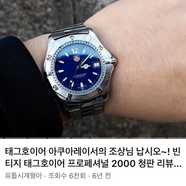 태그호이어 빈티지 프로페셔널 38mm 청판 wk1113