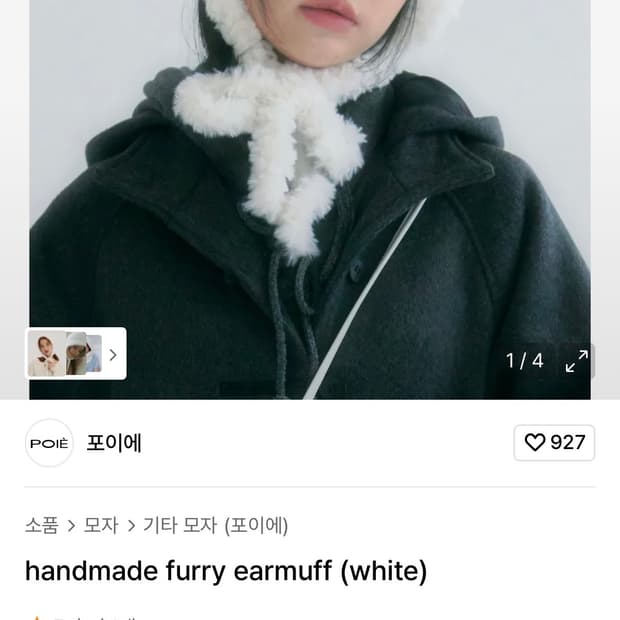 포이에 handmade furry earmuff (white) 이어머프