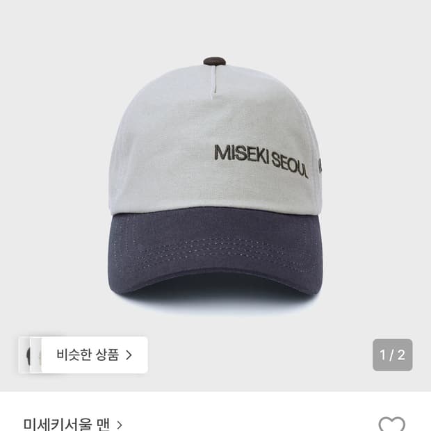 미세키서울 투톤 볼캡 모자 그레이