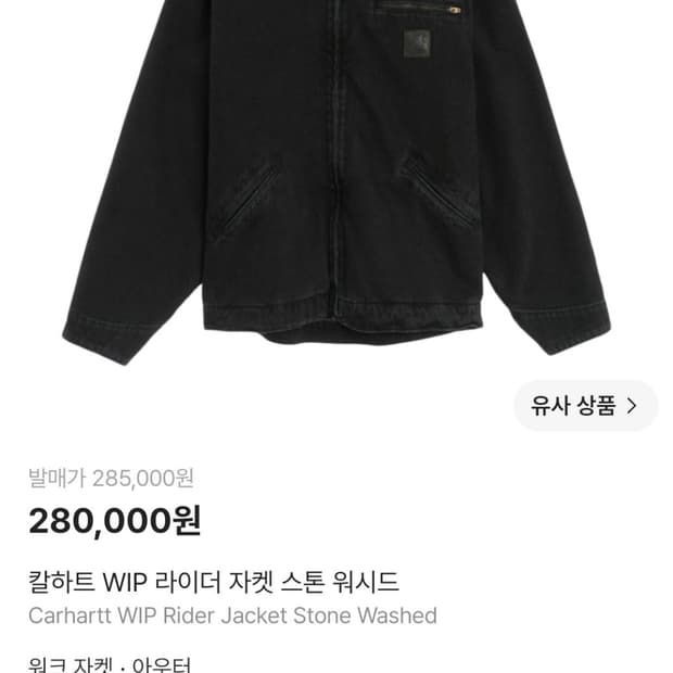칼하트 WIP 라이더 자켓 스톤 워시드 xxl